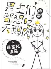 All The Male Leads Want to Eat Swan Meat Cover Image