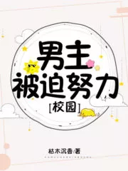 The Male Lead is Forced to Work Hard Cover Image
