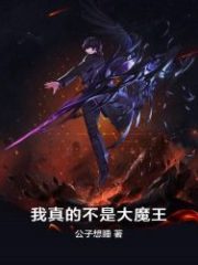 I Am Really Not The Great Demon King Cover Image