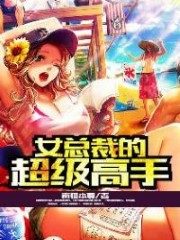 Super Master of Female President Cover Image