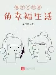 The Happy Life of the Reborn Dad Cover Image