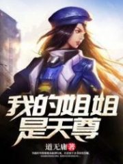 My Sister is Tianzun Cover Image