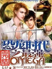 The Strongest Omega In the Age of Dinosaurs Cover Image