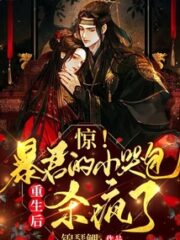 Surprise! Tyrant’s Little Crybaby Went on a Killing Spree After Being Reborn Cover Image