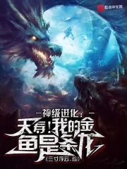 Divine-grade Evolution: God! My Gold Fish Is A Dragon! Cover Image
